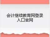 会计继续教育网登录入口官网