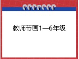 教师节画1一6年级