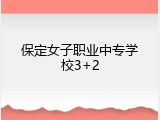 保定女子职业中专学校3+2