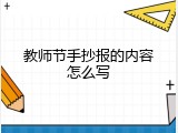 教师节手抄报的内容怎么写