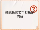 感恩教师节手抄报的内容