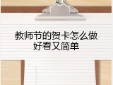 教师节的贺卡怎么做好看又简单