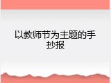 以教师节为主题的手抄报