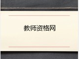 教师资格网
