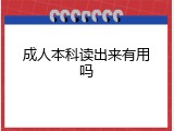 成人本科读出来有用吗