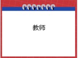 教师