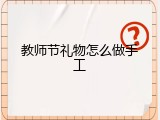 教师节礼物怎么做手工