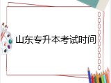山东专升本考试时间