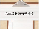 六年级教师节手抄报