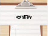 教师职称