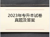 2023年专升本试卷真题及答案