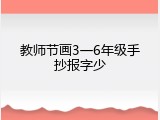 教师节画3一6年级手抄报字少