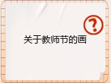 关于教师节的画