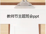 教师节主题班会ppt