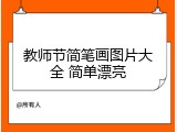 教师节简笔画图片大全 简单漂亮