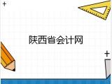 陕西省会计网