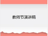教师节演讲稿