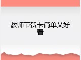 教师节贺卡简单又好看