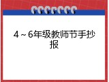 4～6年级教师节手抄报