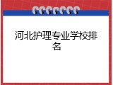 河北护理专业学校排名