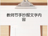 教师节手抄报文字内容