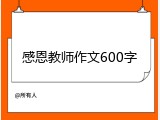 感恩教师作文600字