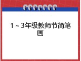 1～3年级教师节简笔画