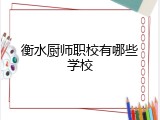 衡水厨师职校有哪些学校