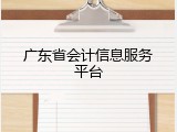 广东省会计信息服务平台