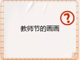 教师节的画画