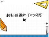 教师感恩的手抄报图片