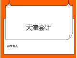 天津会计