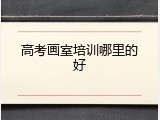 高考画室培训哪里的好