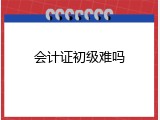 会计证初级难吗