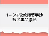 1～3年级教师节手抄报简单又漂亮