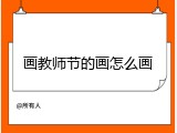 画教师节的画怎么画