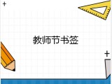 教师节书签