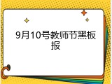 9月10号教师节黑板报