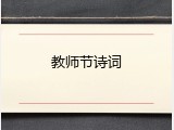 教师节诗词
