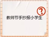 教师节手抄报小学生