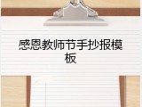 感恩教师节手抄报模板