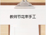 教师节花束手工