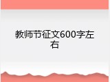 教师节征文600字左右