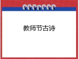 教师节古诗
