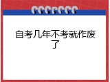 自考几年不考就作废了