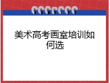 美术高考画室培训如何选