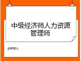 中级经济师人力资源管理师