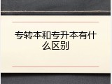 专转本和专升本有什么区别