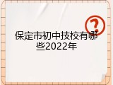 保定市初中技校有哪些2022年