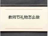 教师节礼物怎么做